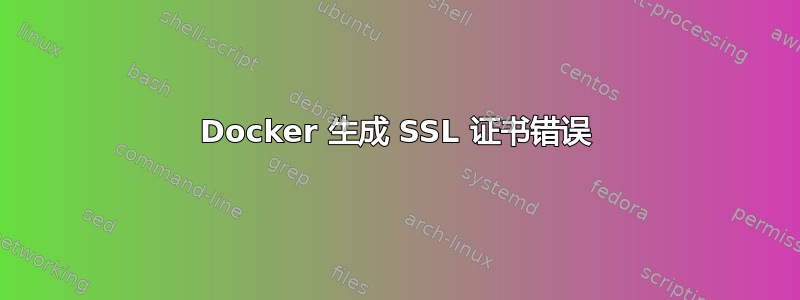 Docker 生成 SSL 证书错误