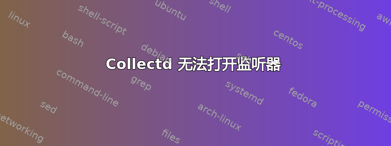 Collectd 无法打开监听器