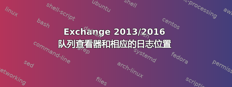 Exchange 2013/2016 队列查看器和相应的日志位置