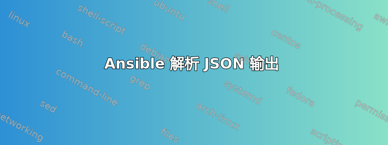 Ansible 解析 JSON 输出