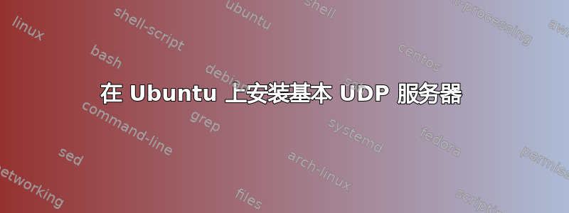 在 Ubuntu 上安装基本 UDP 服务器