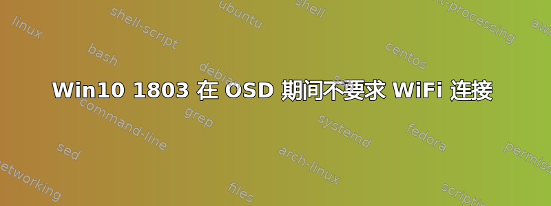 Win10 1803 在 OSD 期间不要求 WiFi 连接