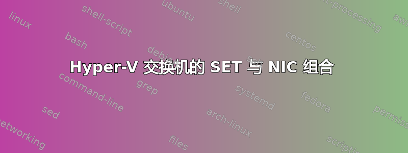 Hyper-V 交换机的 SET 与 NIC 组合