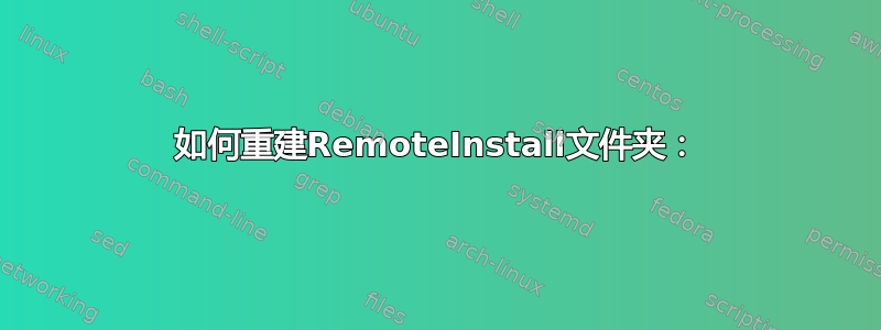 如何重建RemoteInstall文件夹：