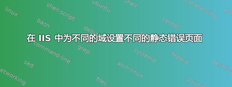 在 IIS 中为不同的域设置不同的静态错误页面