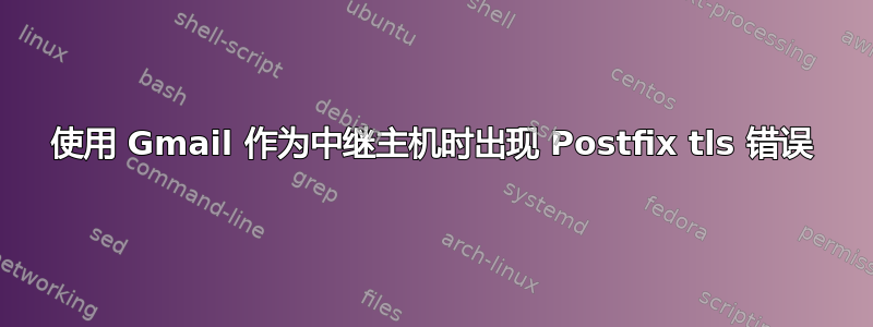 使用 Gmail 作为中继主机时出现 Postfix tls 错误