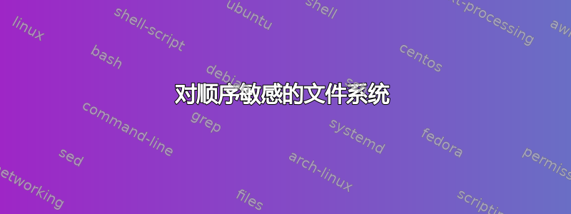 对顺序敏感的文件系统