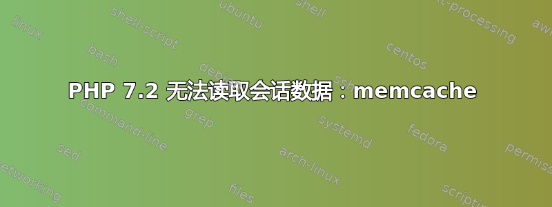 PHP 7.2 无法读取会话数据：memcache