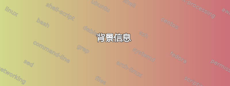 背景信息