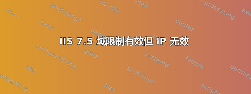 IIS 7.5 域限制有效但 IP 无效