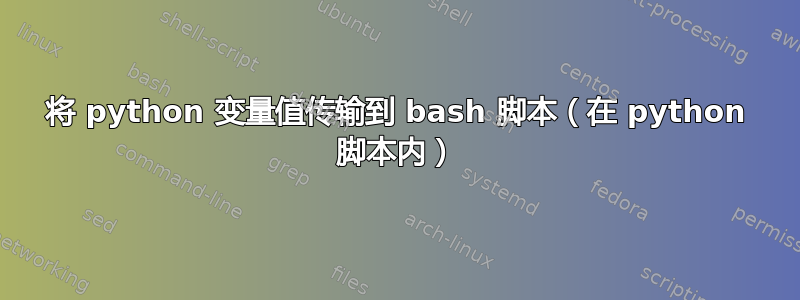 将 python 变量值传输到 bash 脚本（在 python 脚本内）