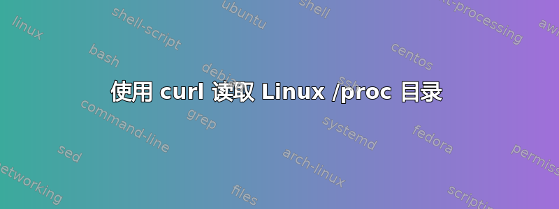 使用 curl 读取 Linux /proc 目录