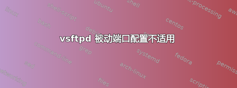 vsftpd 被动端口配置不适用