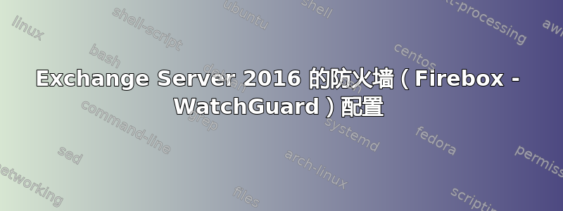 Exchange Server 2016 的防火墙（Firebox - WatchGuard）配置