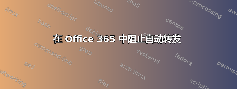 在 Office 365 中阻止自动转发