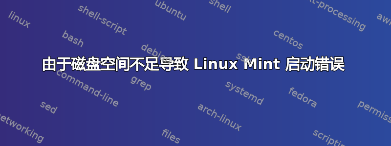 由于磁盘空间不足导致 Linux Mint 启动错误