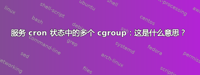 服务 cron 状态中的多个 cgroup：这是什么意思？