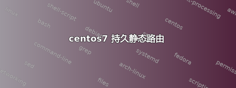 centos7 持久静态路由