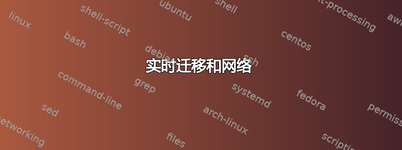 实时迁移和网络