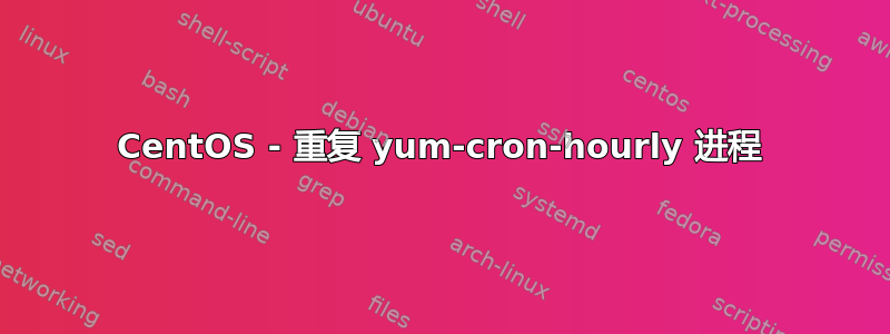 CentOS - 重复 yum-cron-hourly 进程