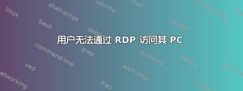 用户无法通过 RDP 访问其 PC