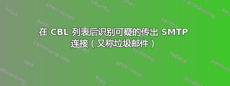 在 CBL 列表后识别可疑的传出 SMTP 连接（又称垃圾邮件）