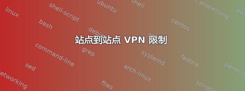 站点到站点 VPN 限制