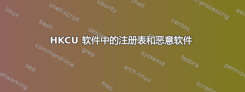 HKCU 软件中的注册表和恶意软件