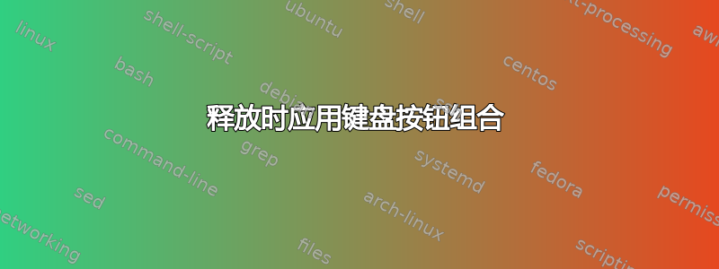 释放时应用键盘按钮组合