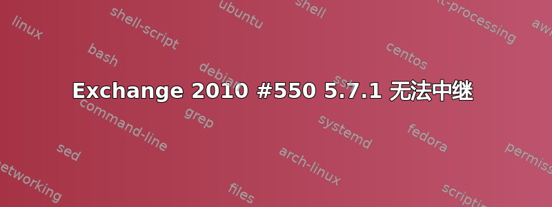 Exchange 2010 #550 5.7.1 无法中继