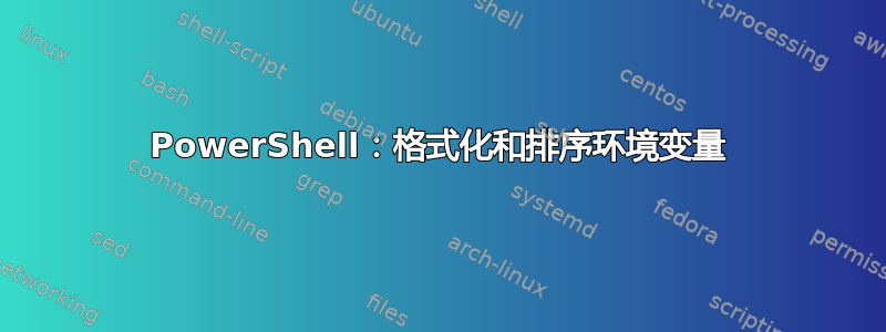 PowerShell：格式化和排序环境变量