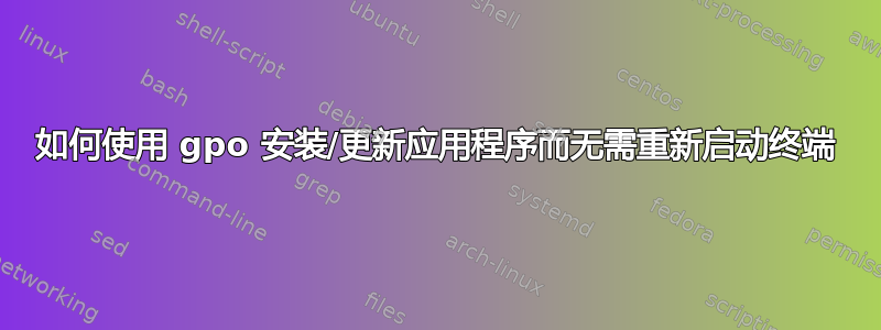 如何使用 gpo 安装/更新应用程序而无需重新启动终端