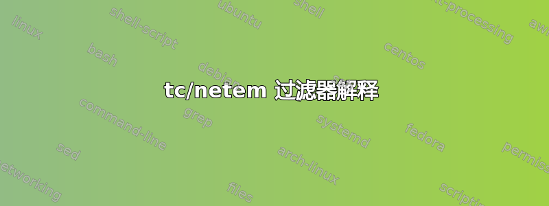 tc/netem 过滤器解释