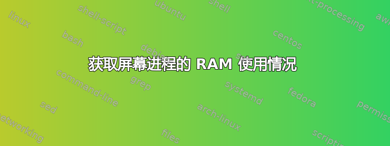 获取屏幕进程的 RAM 使用情况