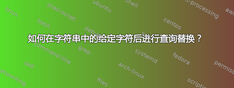 如何在字符串中的给定字符后进行查询替换？