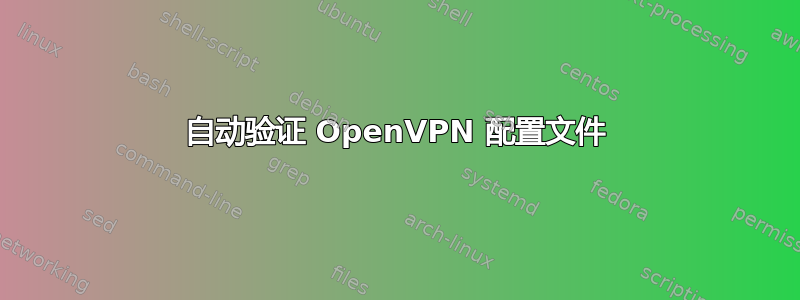 自动验证 OpenVPN 配置文件