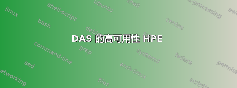 DAS 的高可用性 HPE