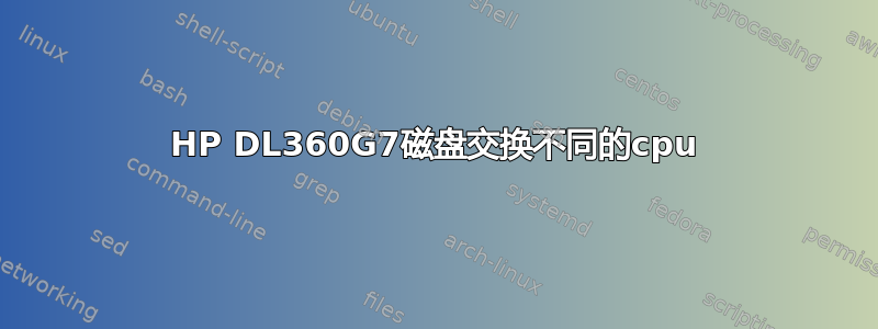 HP DL360G7磁盘交换不同的cpu