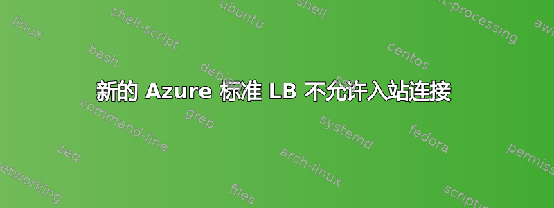 新的 Azure 标准 LB 不允许入站连接