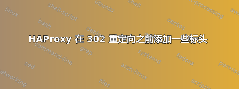 HAProxy 在 302 重定向之前添加一些标头