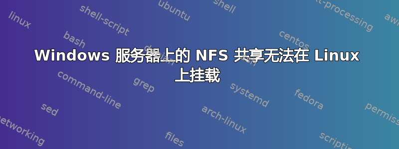 Windows 服务器上的 NFS 共享无法在 Linux 上挂载