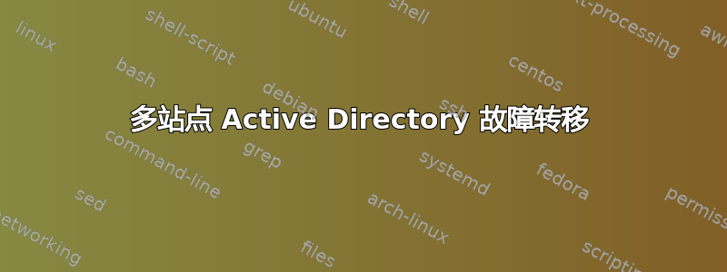 多站点 Active Directory 故障转移