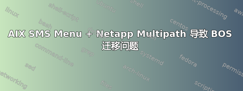 AIX SMS Menu + Netapp Multipath 导致 BOS 迁移问题