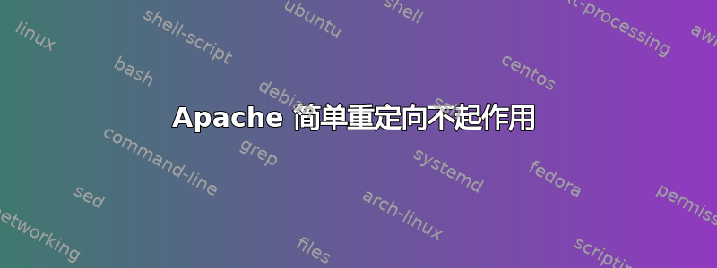 Apache 简单重定向不起作用