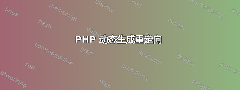 PHP 动态生成重定向