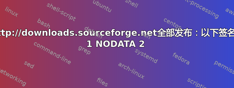 E：GPG错误：http://downloads.sourceforge.net全部发布：以下签名无效：NODATA 1 NODATA 2