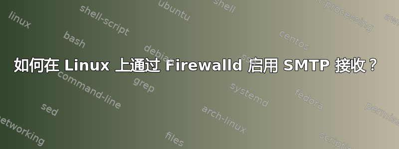 如何在 Linux 上通过 Firewalld 启用 SMTP 接收？