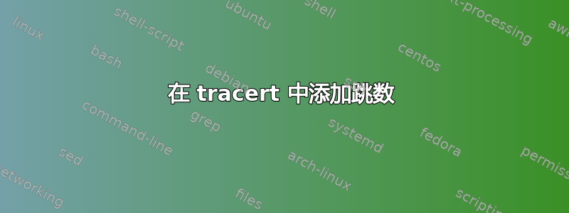 在 tracert 中添加跳数