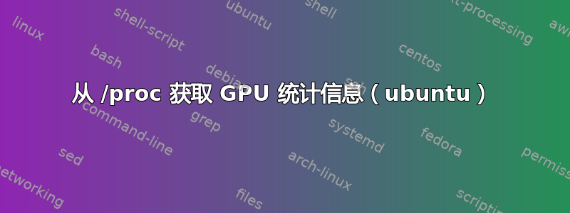 从 /proc 获取 GPU 统计信息（ubuntu）