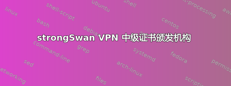 strongSwan VPN 中级证书颁发机构